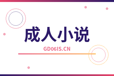 成人小说Logo
